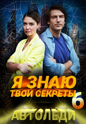 Я знаю твои секреты 6. Автоледи (сериал 2021)