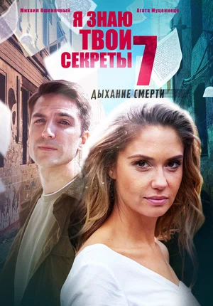 Я знаю твои секреты 7. Дыхание смерти (сериал 2022)