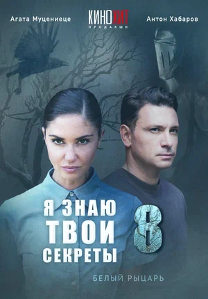 Я знаю твои секреты 8. Белый рыцарь (сериал 2022)