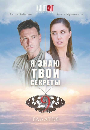 Я знаю твои секреты 9. Галатея (сериал 2022)