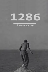 1286 (сериал 2023 – …)