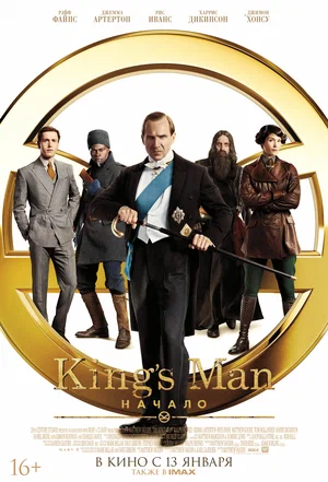 King’s Man (Кингсман): Начало (2021)