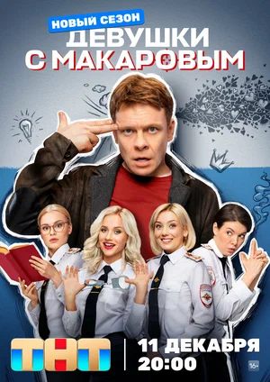 Девушки с Макаровым (сериал 2021 – …)