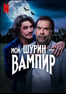 Мой шурин — вампир (2023)