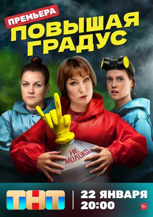 Повышая градус (сериал 2024 – …)