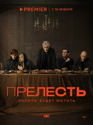 Прелесть (сериал 2024)