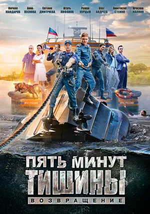 Пять минут тишины. Возвращение (сериал 2018)