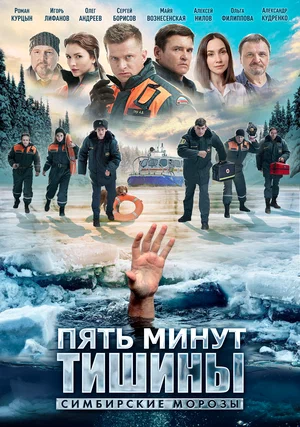 Пять минут тишины. Симбирские морозы (сериал 2021 – …)