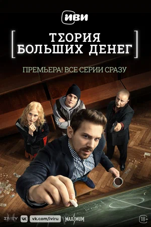 Теория больших денег (сериал 2023)