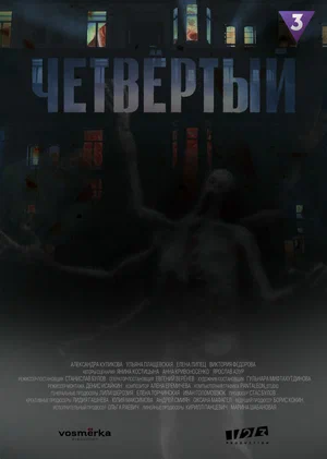 Четвёртый (сериал 2023 – …)