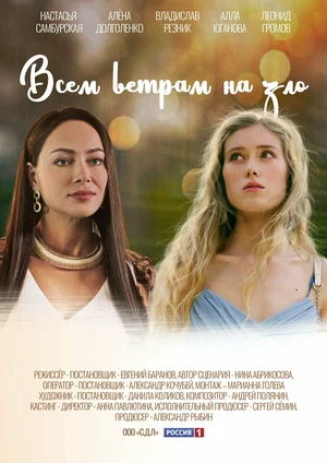 Всем ветрам назло (сериал 2023 – …)