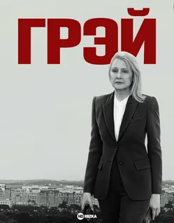 Грей (сериал 2023 – …)