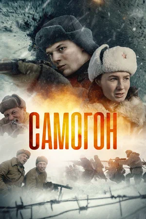 Самогон (сериал 2024)