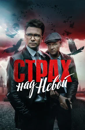 Страх над Невой (сериал 2023 – …)