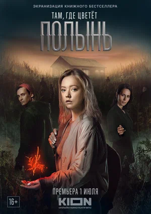 Там, где цветёт полынь (сериал 2023)