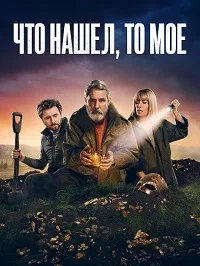 Что нашел, то мое (сериал 2024)