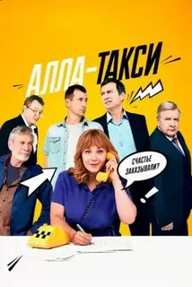 Алла, такси! / Алла-такси (сериал 2024)