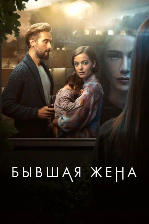 Бывшая жена (сериал 2022)