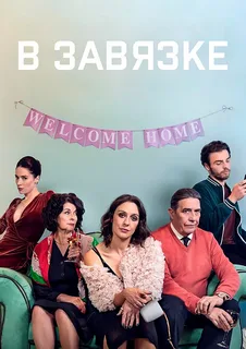 В завязке (сериал 2022 – …)