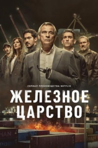 Железное царство (сериал 2024)