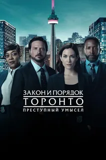 Закон и порядок Торонто: Преступный умысел (сериал 2024 – …)