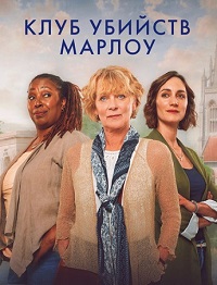 Клуб убийств Марлоу (сериал 2024 – …)