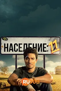 Одиннадцать жителей / Население: 11 человек (сериал 2024-…)