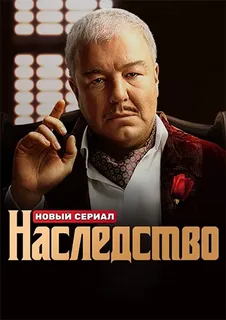 Наследство (сериал 2024 – …)