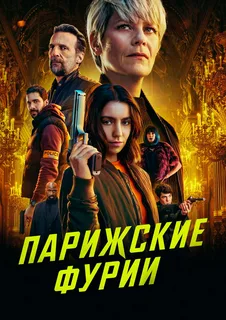 Парижские фурии (сериал 2024)