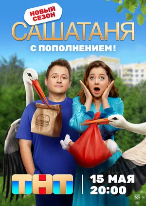 СашаТаня (сериал 2013 – …)