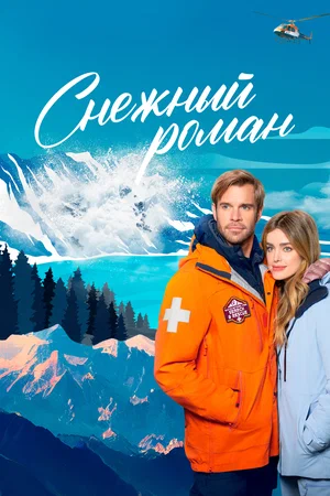 Снежный роман (2023)