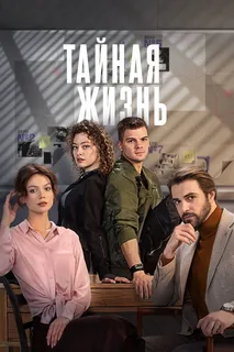 Тайная жизнь (сериал 2024 – …)