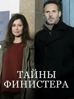 Тайны Финистера (2023)