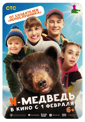 Я — медведь (2024)