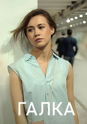 Галка (сериал 2024)