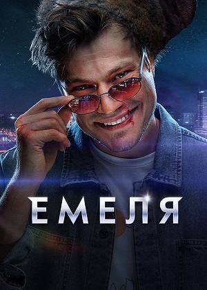 Емеля (сериал 2024)