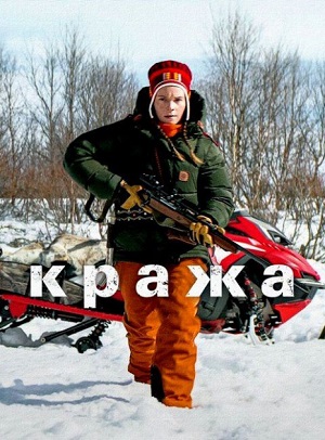 Кража (2024)