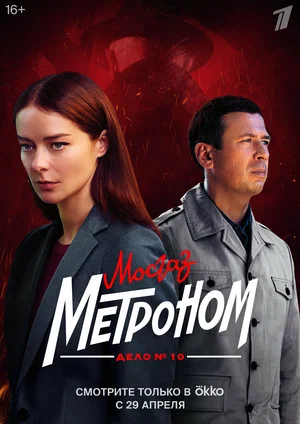 Мосгаз. Дело № 10. Метроном (сериал 2024)