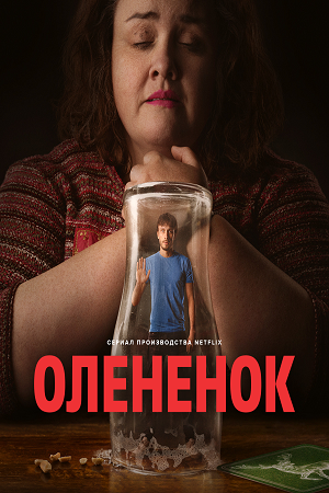 Олененок (сериал 2024)