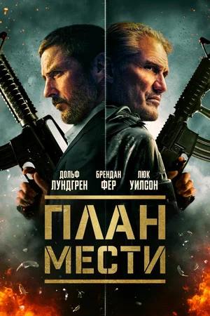 План мести / Шафер (2023)