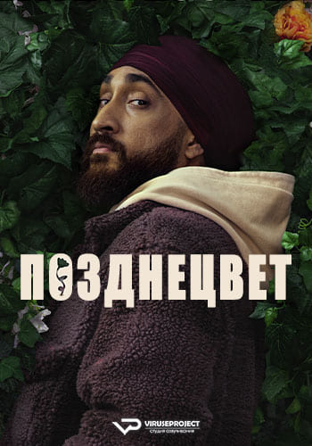 Позднецвет (сериал 2024)