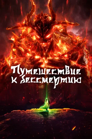 Путешествие к бессмертию (сериал 2020 – …)