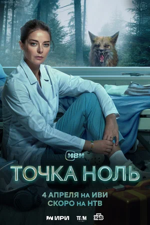 Точка ноль (сериал 2024)