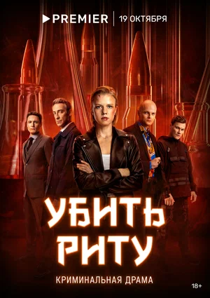 Убить Риту (сериал 2023)