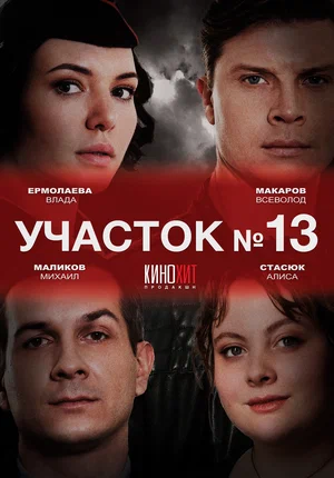 Участок № 13 (сериал 2024)