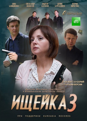 Ищейка 3 (сериал 2018)