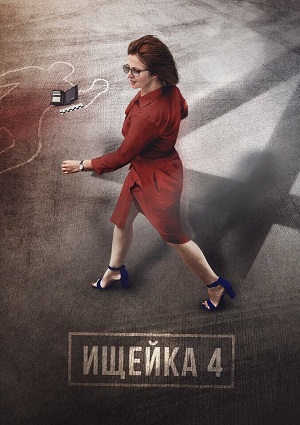 Ищейка 4 (сериал 2020)