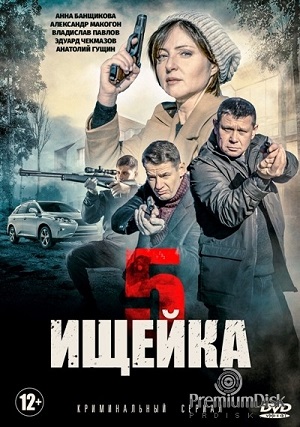 Ищейка 5 (сериал 2021)