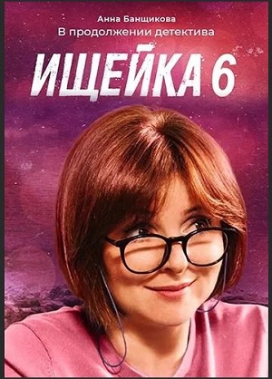 Ищейка 6 (сериал 2022)