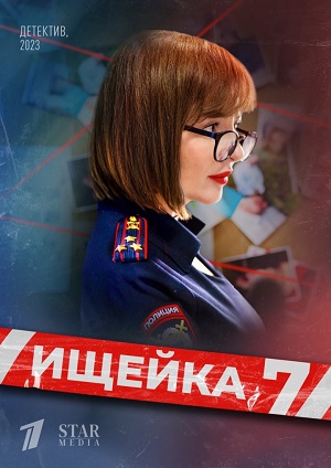 Ищейка 7 (сериал 2023 – …)